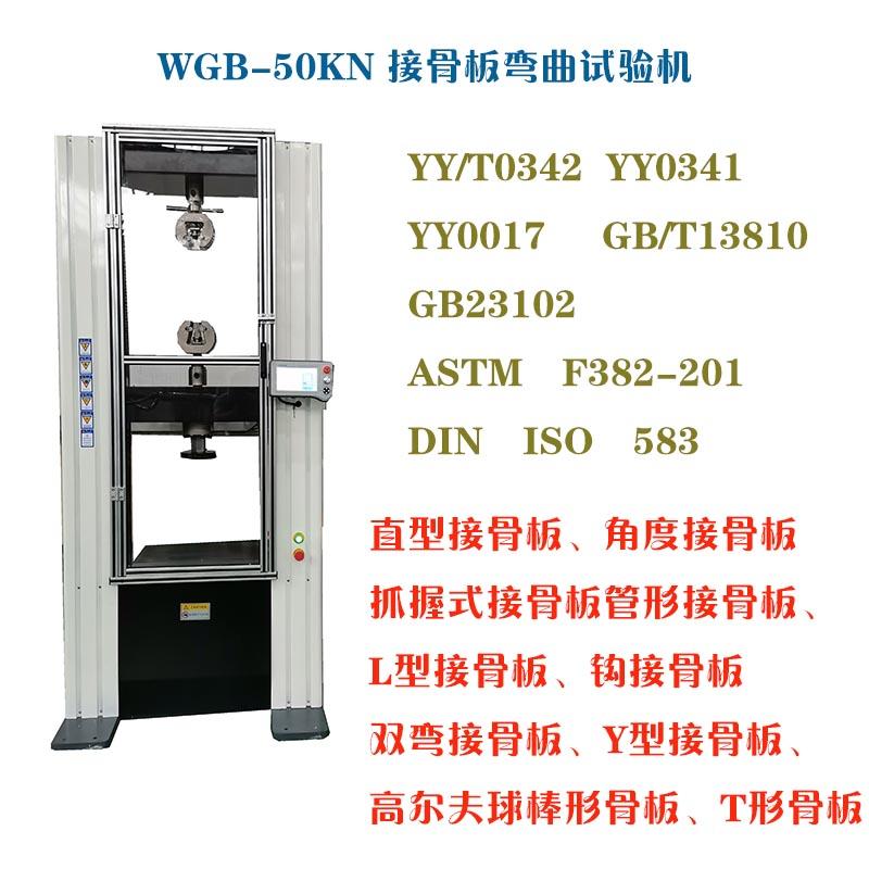 醫(yī)用接骨板彎曲試驗機(jī)