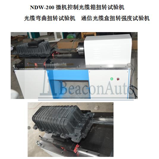 微機(jī)控制光纜箱扭轉(zhuǎn)試驗機(jī)