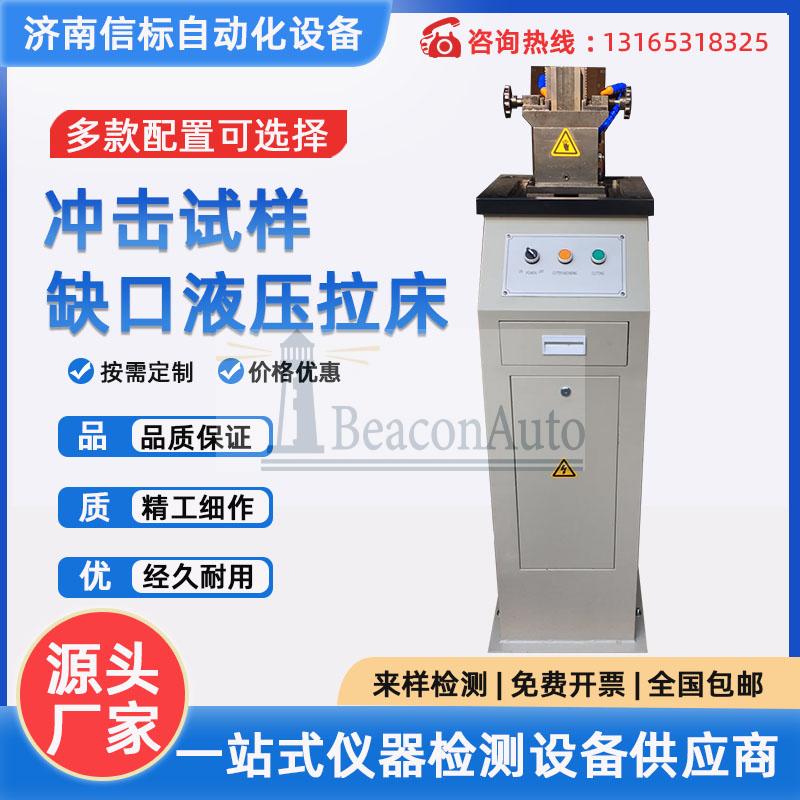 沖擊試樣液壓缺口拉床 金屬材料手動電動液壓拉床U型V型制樣機(jī)