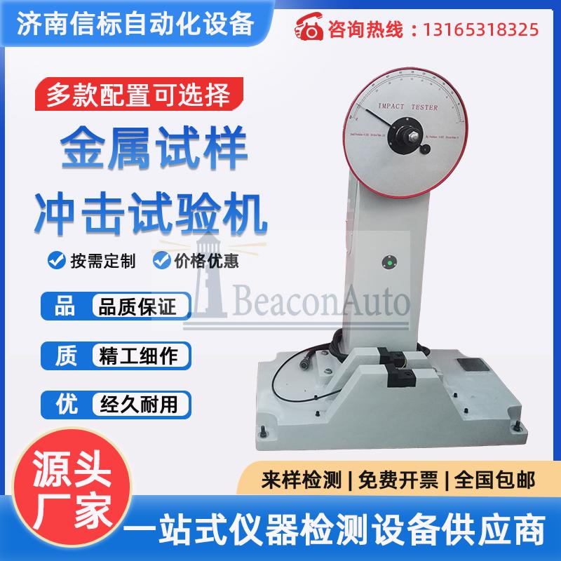 JBW-300B型 全自動夏比金屬擺錘沖擊試驗機(jī)