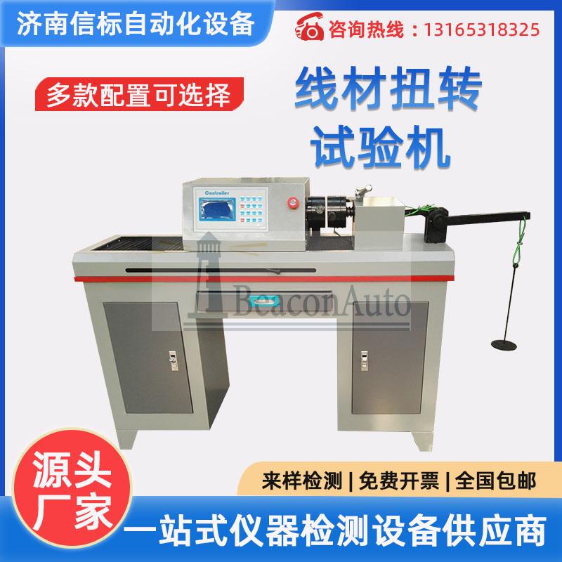 金屬線材扭轉試驗機