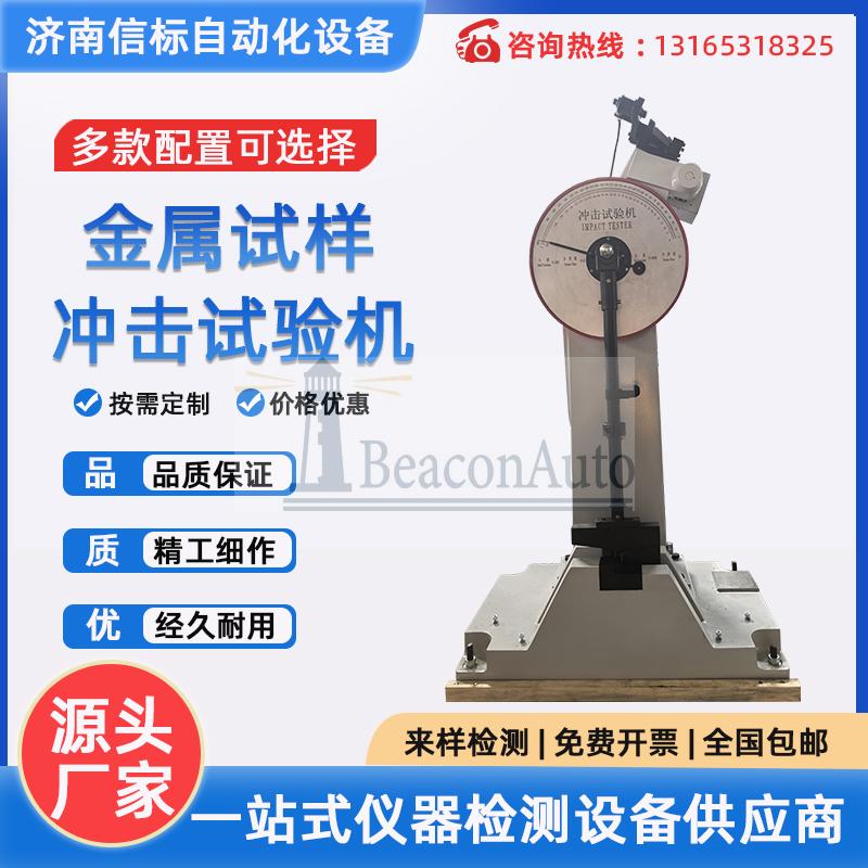 金屬材料半自動沖擊試驗機(jī)